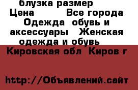 блузка размер S/M › Цена ­ 800 - Все города Одежда, обувь и аксессуары » Женская одежда и обувь   . Кировская обл.,Киров г.